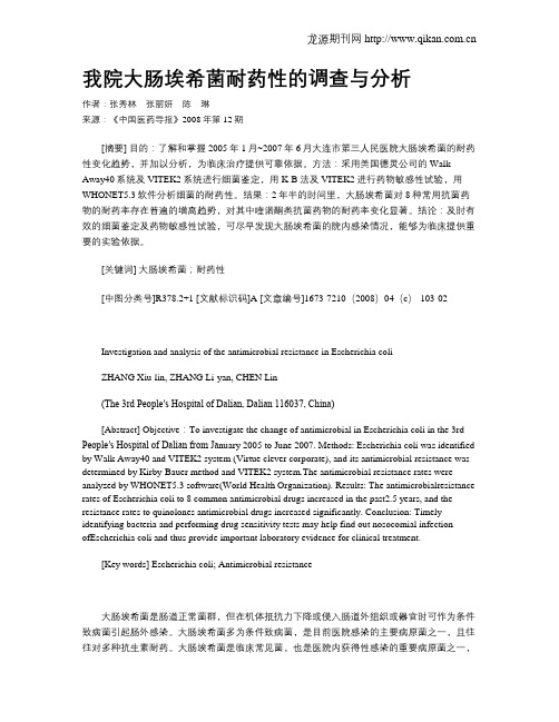 我院大肠埃希菌耐药性的调查与分析