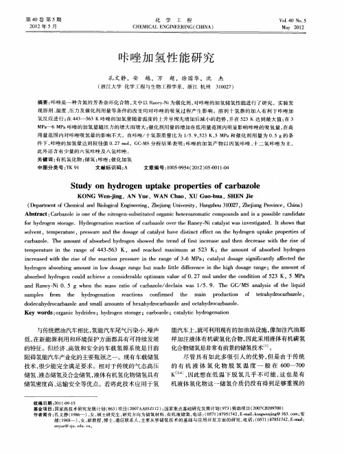 咔唑加氢性能研究
