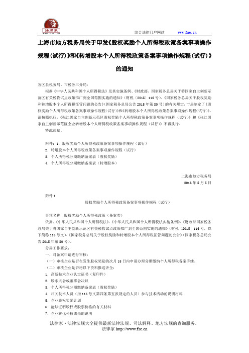 上海市地方税务局关于印发《股权奖励个人所得税政策备案事项操作规程(试行)》和《转增股本个人所得税政策备