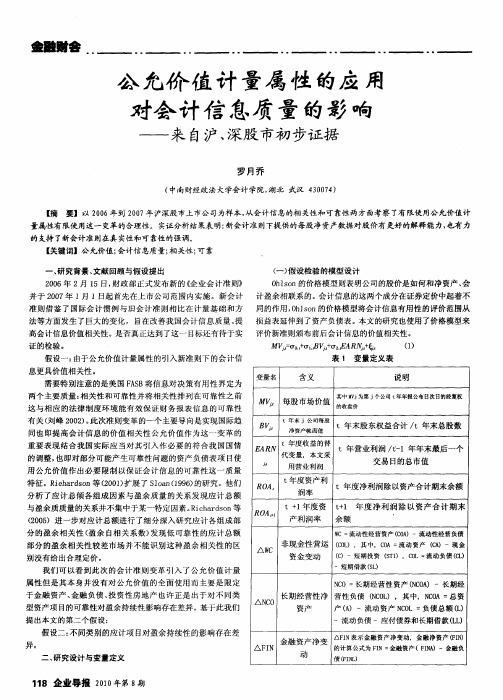 公允价值计量属性的应用对会计信息质量的影响——来自沪、深股市初步证据