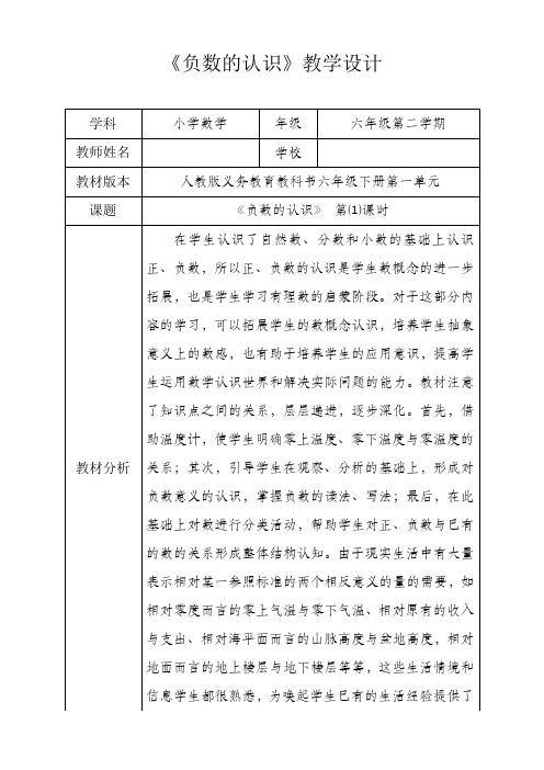 人教新版六年级数学下册《负数的认识》第一课时优秀获奖公开课教学设计