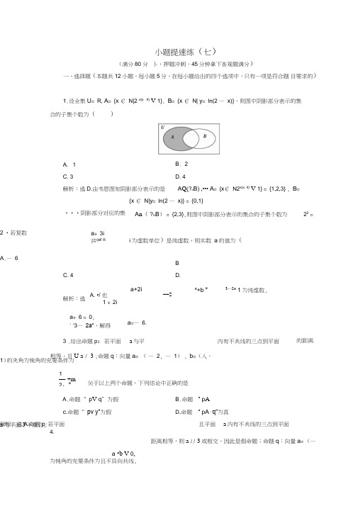 2018届高考数学二轮复习第五部分短平快增分练专题一增分练5.1.7小题提速练(七)