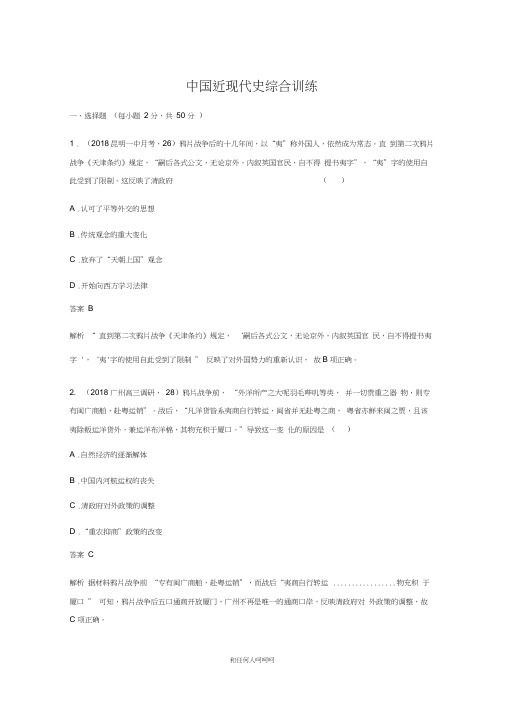 2019年高考历史二轮专题复习测试题：专题线索训练中国近现代史综合训练