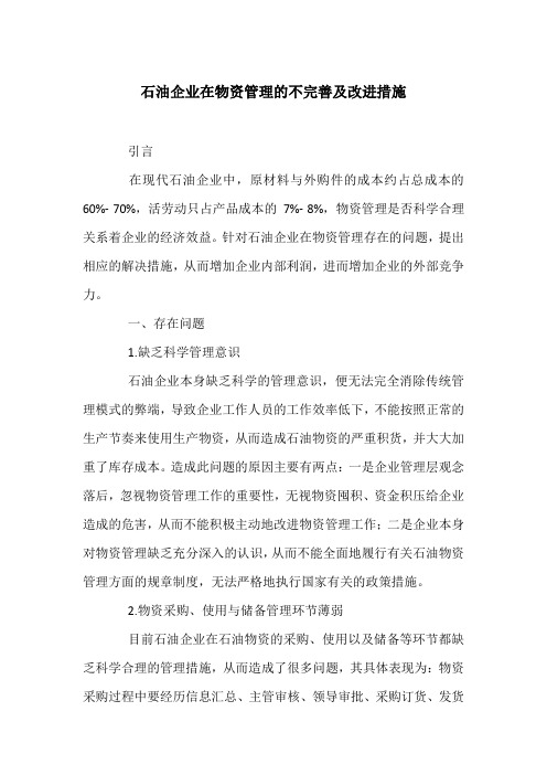 石油企业在物资管理的不完善及改进措施