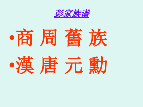 彭家谱1(1)