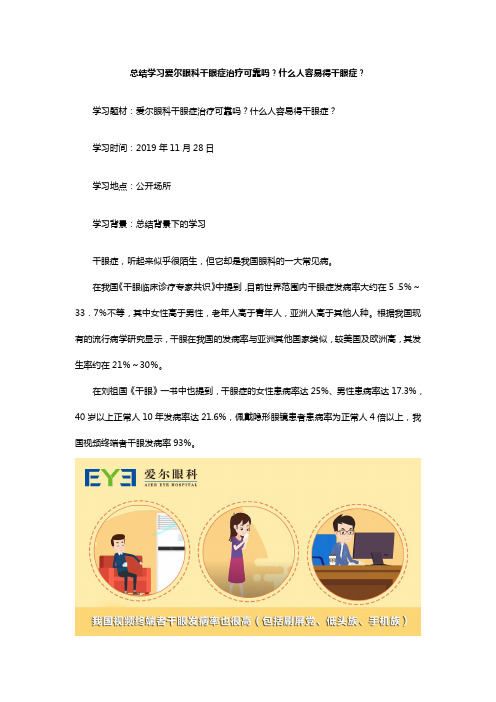 总结学习爱尔眼科干眼症治疗可靠吗？什么人容易得干眼症？