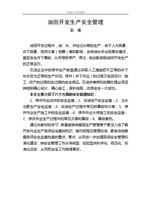 修井作业安全监督