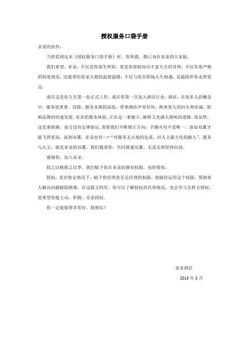 亚朵酒店授权服务口袋指导手册