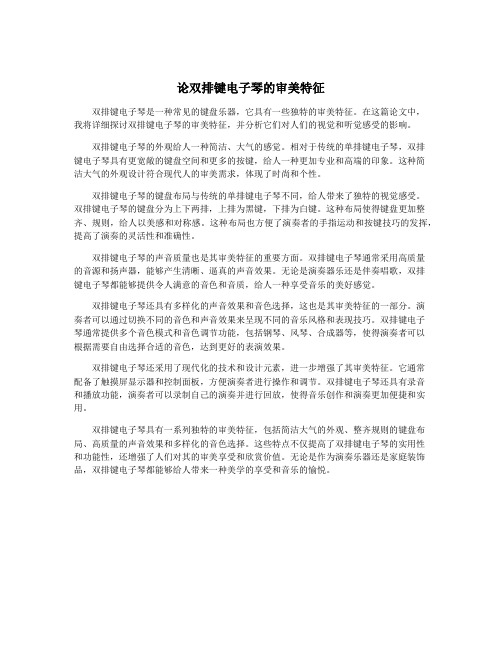 论双排键电子琴的审美特征