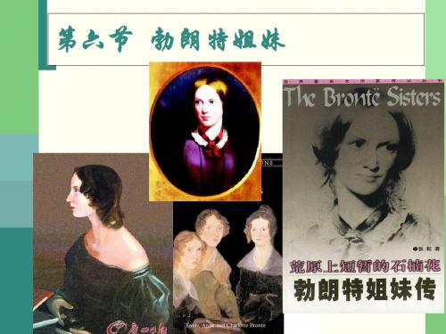 第六节勃朗特姐妹