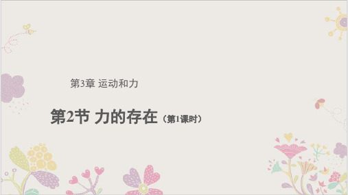 力的存在演示课件浙教版3