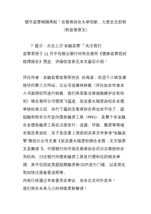 债市监管硝烟再起!交易商协会大举创新、力度史无前例(附政策原文)
