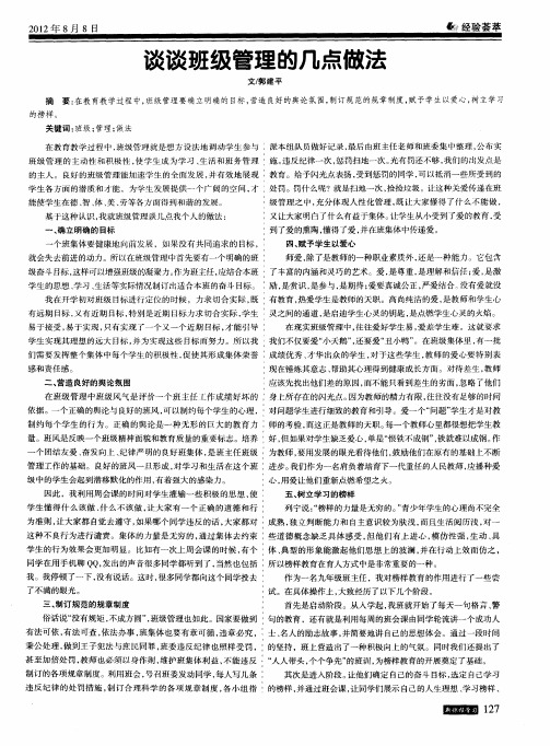 谈谈班级管理的几点做法