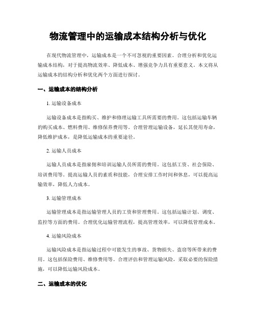物流管理中的运输成本结构分析与优化