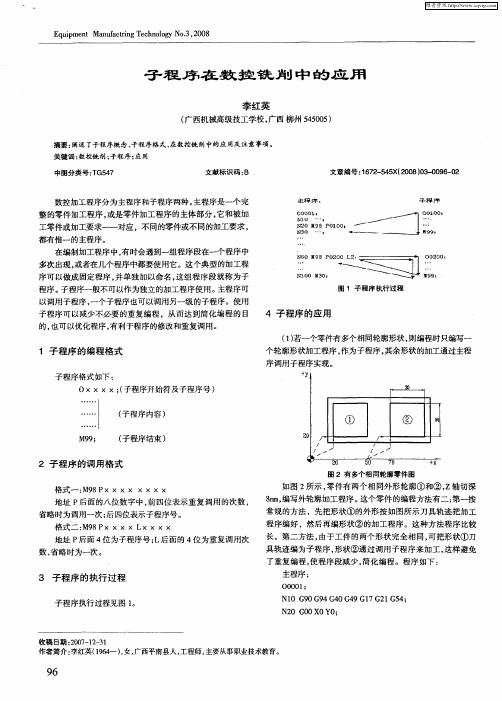子程序在数控铣削中的应用