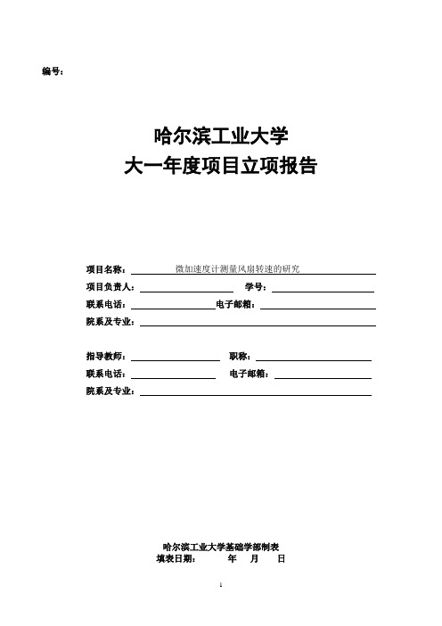 哈尔滨工业大学大一科技创新项目立项报告