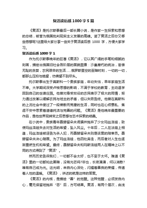复活读后感1000字5篇