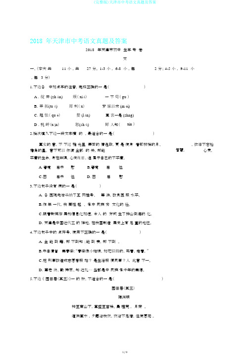 (完整版)天津市中考语文真题及答案