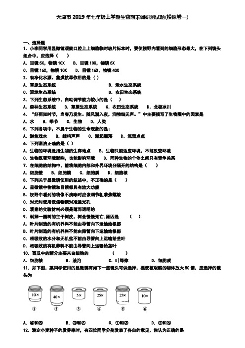 天津市2019年七年级上学期生物期末调研测试题(模拟卷一)