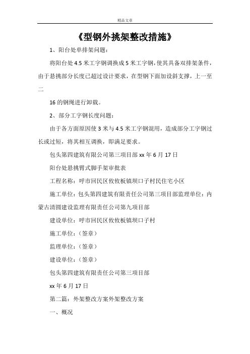 《型钢外挑架整改措施》
