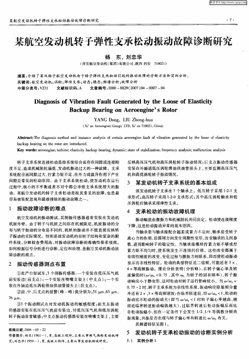某航空发动机转子弹性支承松动振动故障诊断研究