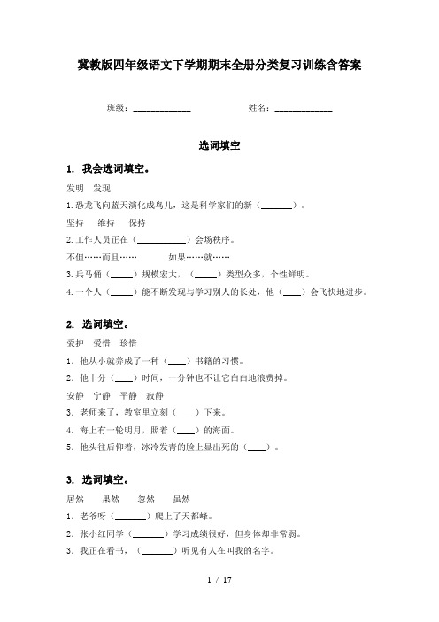 冀教版四年级语文下学期期末全册分类复习训练含答案