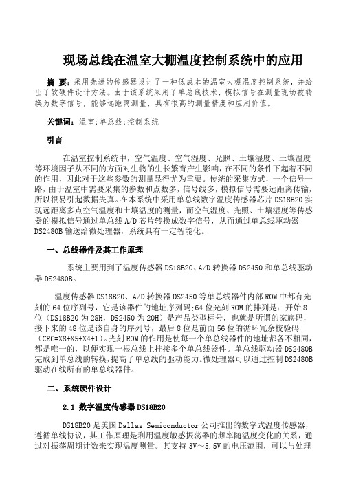 现场总线在温室大棚温度控制系统中的应用