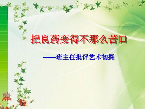 把良药变得不那么苦口