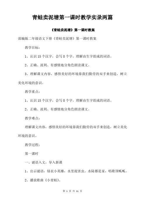 青蛙卖泥塘第一课时教学实录两篇