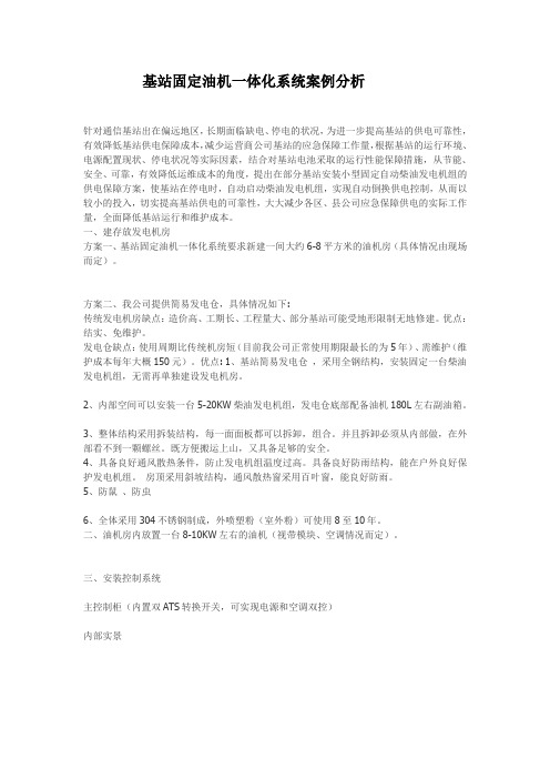 基站固定油机一体化系统案例分析