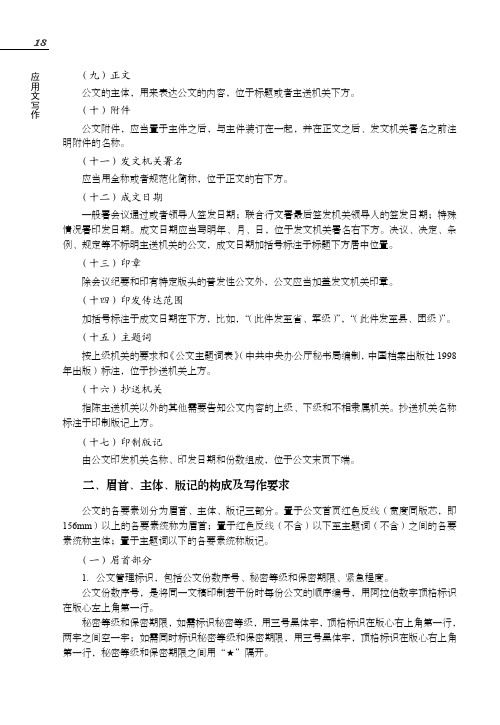 眉首、主体、版记的构成及写作要求_应用文写作_[共3页]