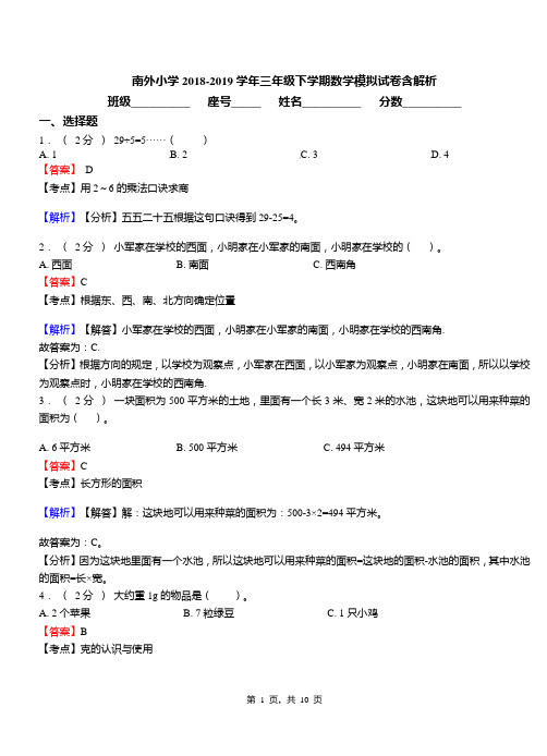 南外小学2018-2019学年三年级下学期数学模拟试卷含解析