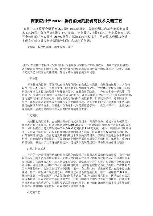 探索应用于MEMS器件的光刻胶剥离技术关键工艺