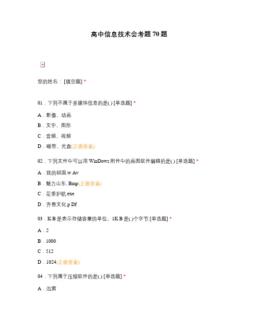 高中信息技术会考题70题