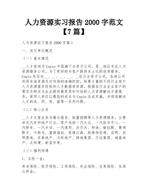 人力资源实习报告2000字范文【7篇】