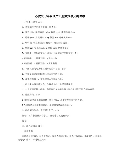 苏教版七年级语文上册第六单元测试卷