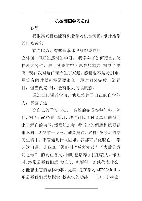机械制图学习总结