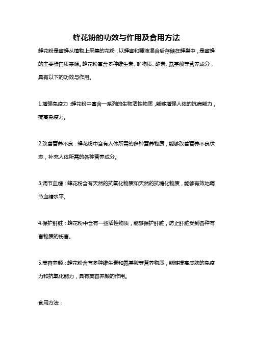 蜂花粉的功效与作用及食用方法