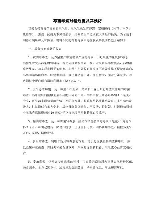 霉菌毒素对猪危害及其预防