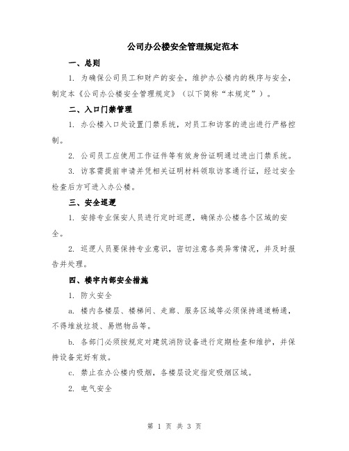 公司办公楼安全管理规定范本