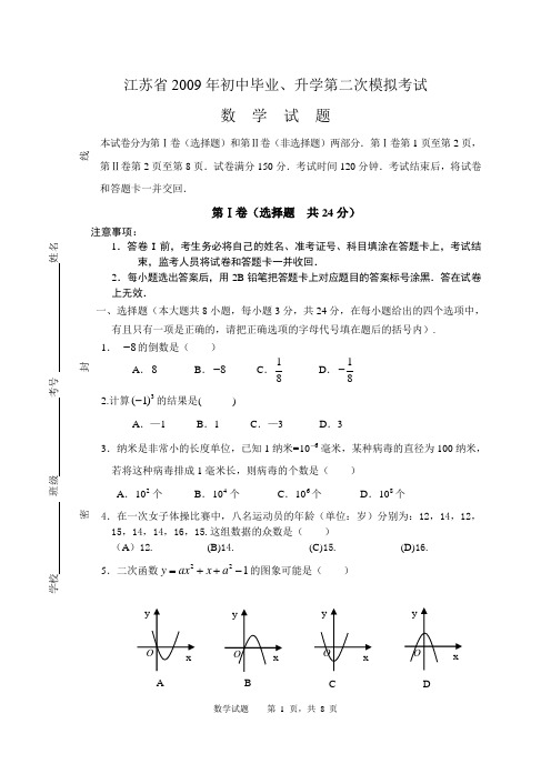 江苏省2009年初中毕业、升学第二次模拟考试