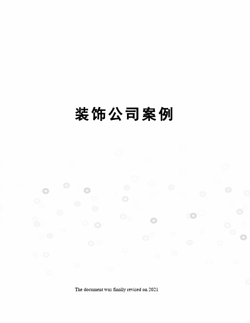 装饰公司案例