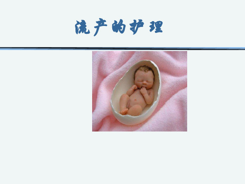 流产的护理 最新ppt课件