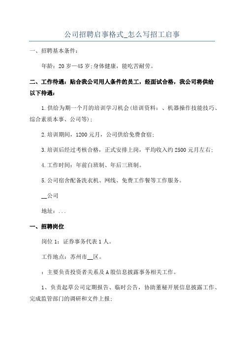 公司招聘启事格式_怎么写招工启事