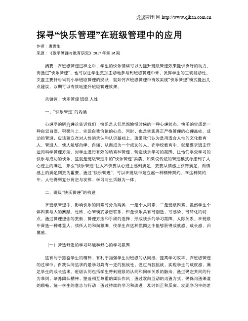 探寻“快乐管理”在班级管理中的应用