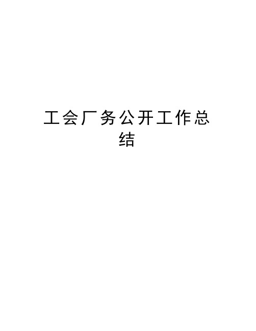 工会厂务公开工作总结资料
