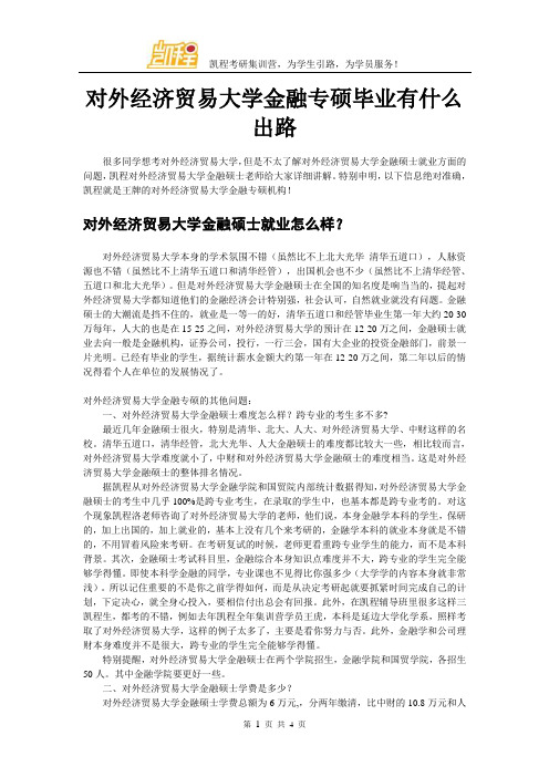 对外经济贸易大学金融专硕毕业有什么出路