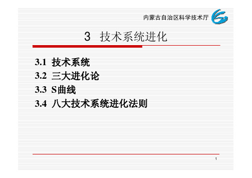 3技术系统进化
