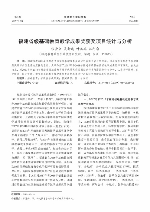 福建省级基础教育教学成果奖获奖项目统计与分析