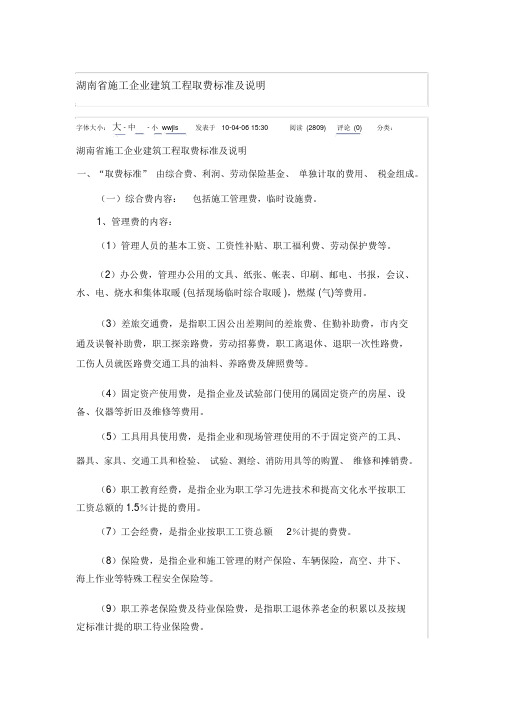 湖南省施工企业建筑工程取费标准说明